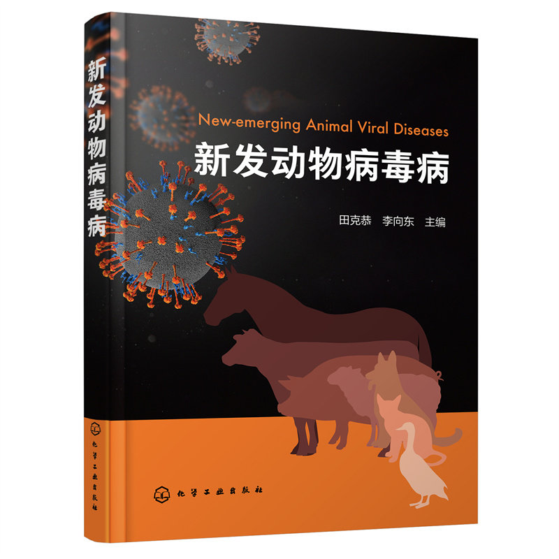 新发动物病毒病 田克恭, 李向东主编 9787122428073