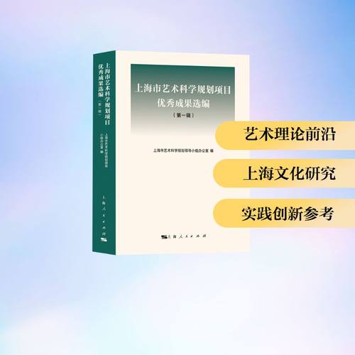 上海市艺术科学规划项目优秀成果选编 上海市艺术科学规划领导小组办公室编 9787208198852