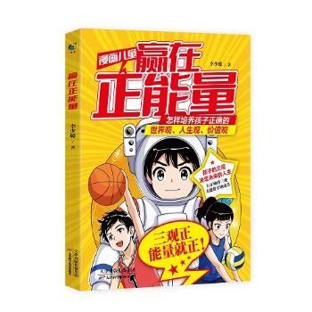 赢在正能量李少聪著天津科学技术出版社9787574228726