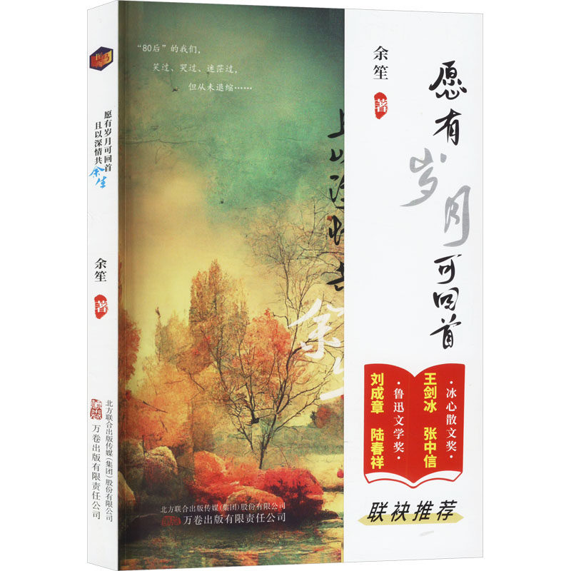 愿有岁月可回首 且以深情共余生 余笙 著 9787547065433