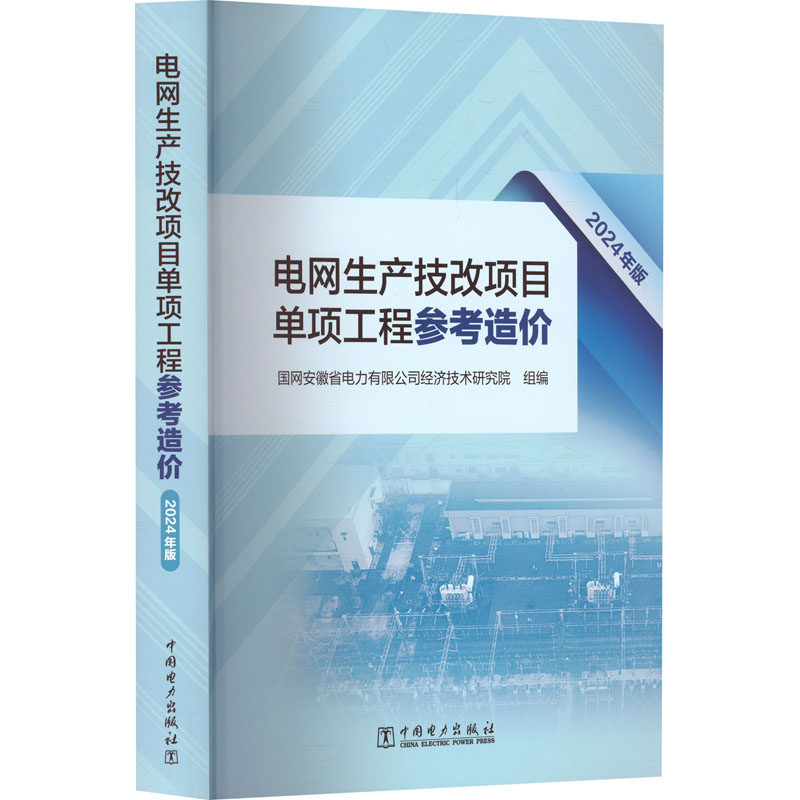 电网生产技改项目单项工程参考造价 国网安徽省电力有限公司经济技术研究院组编 9787519893484
