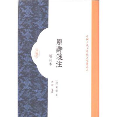 原詩箋注 (清) 葉燮著 9787573206978