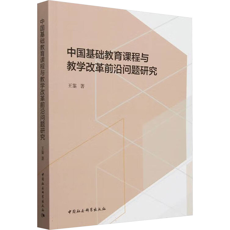 中国基础教育课程与教学改革前沿问题研究 王鉴著 9787522744582
