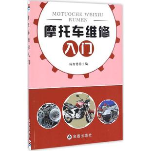 摩托车维修入门 杨智勇主编 9787518611126
