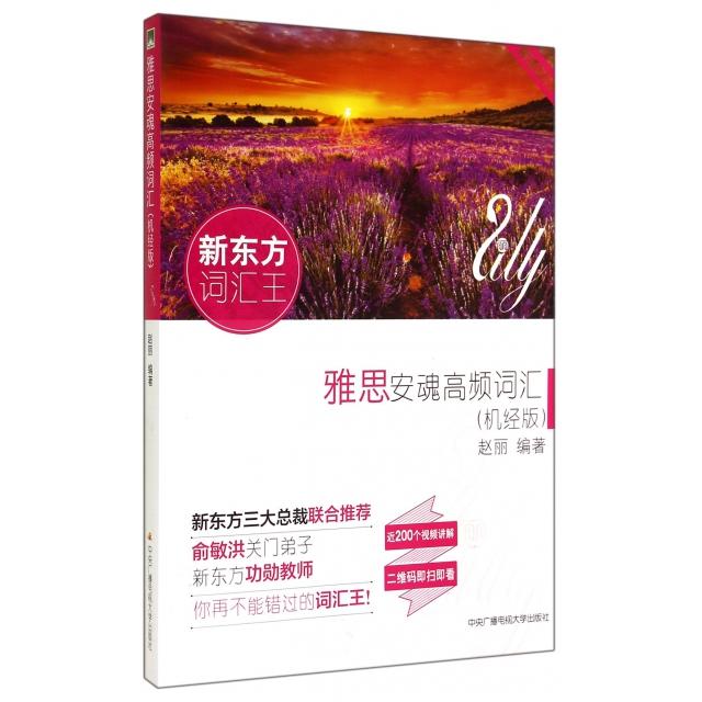 雅思安魂高频词汇 赵丽编著 9787304067618