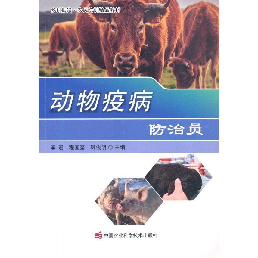 动物疫病防治员李宏, 程国奎, 巩俊明主编中国农业科学技术出版社9787511649119