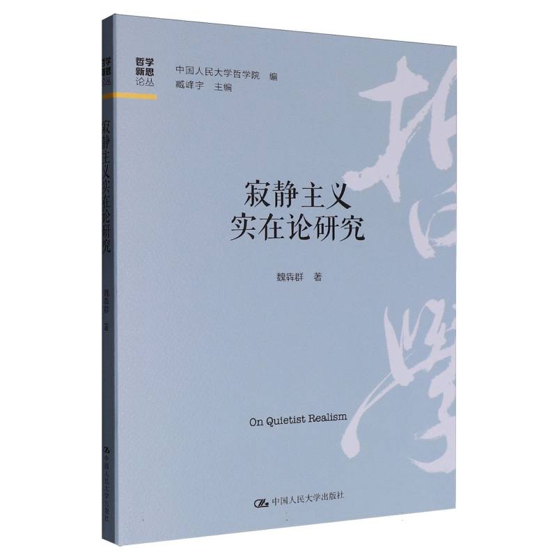 寂静主义实在论研究魏犇群著中国人民大学出版社9787300340234