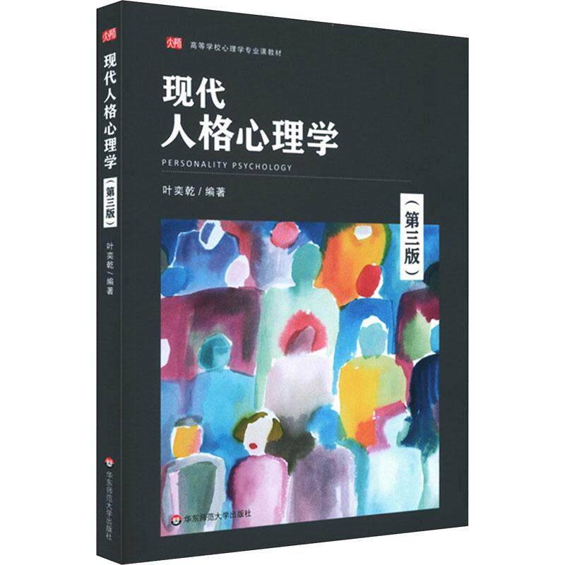 现代人格心理学 叶奕乾编著 9787576016260