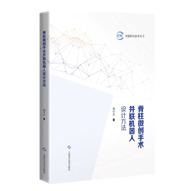 脊柱微创手术并联机器人设计方法 荆学东著 9787547871478