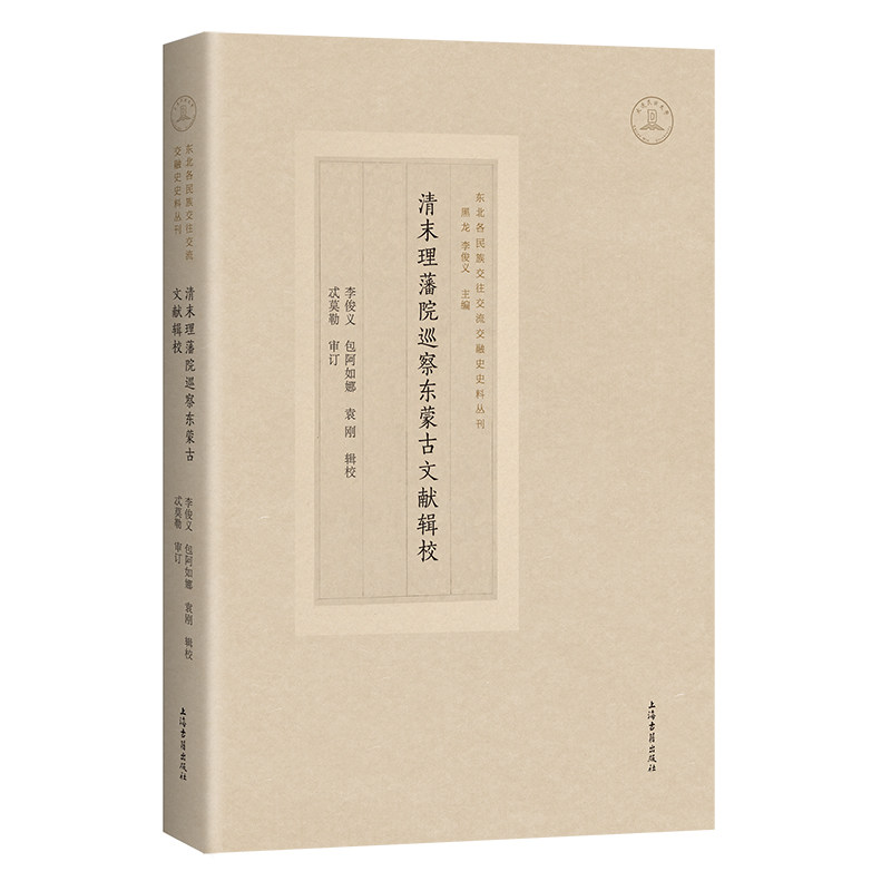 清末理藩院巡察东蒙古文献辑校李俊义, 包阿如娜, 袁刚辑校上海古籍出版社9787573213815