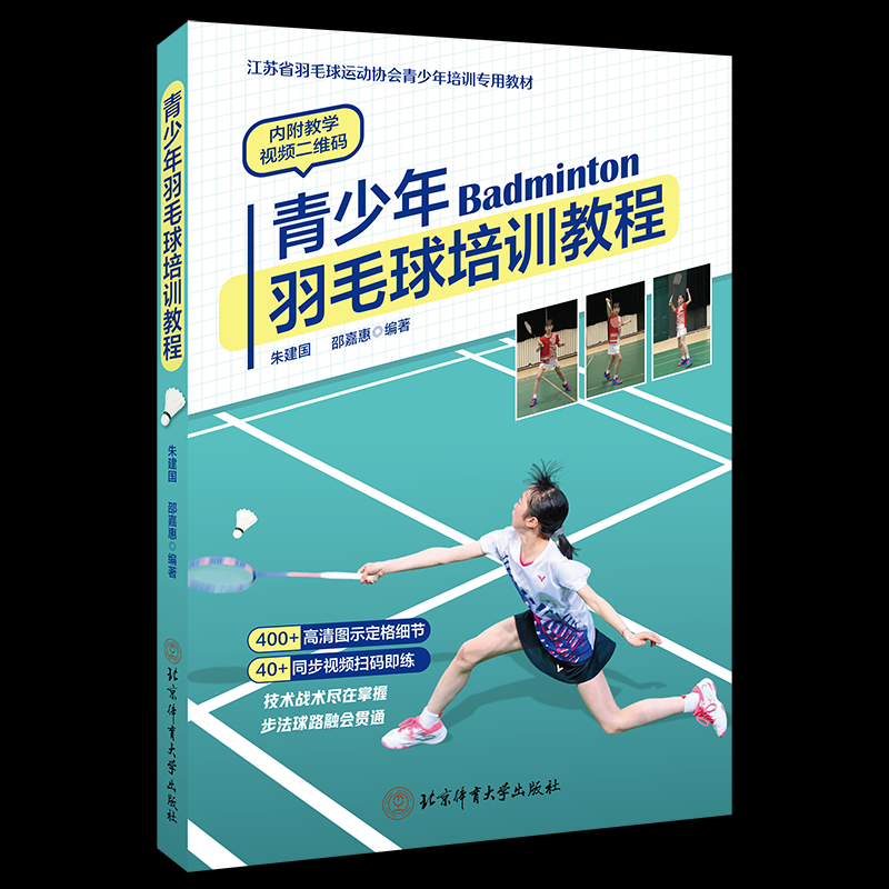 青少年羽毛球培训教程 朱建国, 邵嘉惠编著 9787564444020