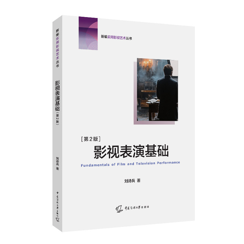 影视表演基础 刘诗兵著 9787565738425