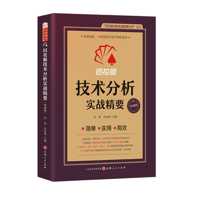 同花顺技术分析实战精要 刘瑜, 阮安甫主编 9787203136866