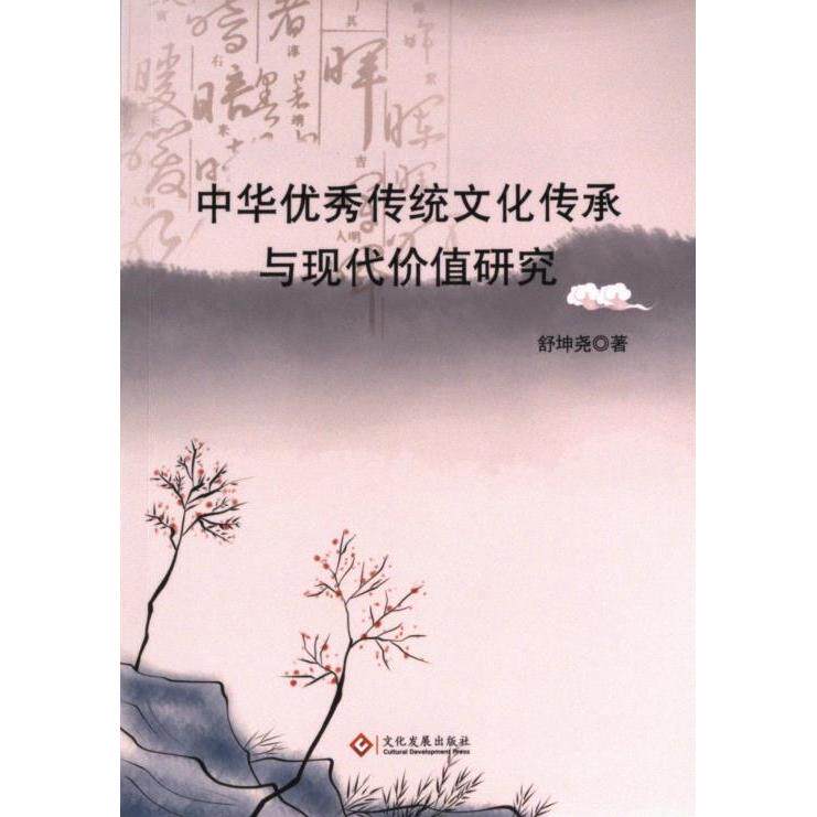 中华优秀传统文化传承与现代价值研究 舒坤尧著 9787514240924