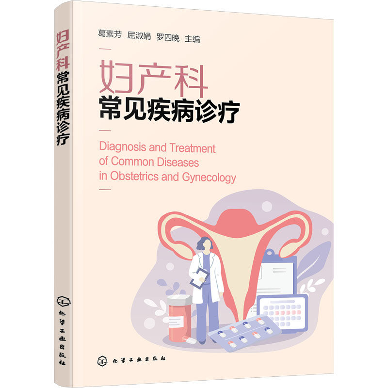 妇产科常见疾病诊疗 葛素芳, 屈淑娟, 罗四晚主编 9787122462695