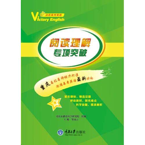 决胜高考英语重庆市教育学研究院组编重庆大学出版社9787562477143