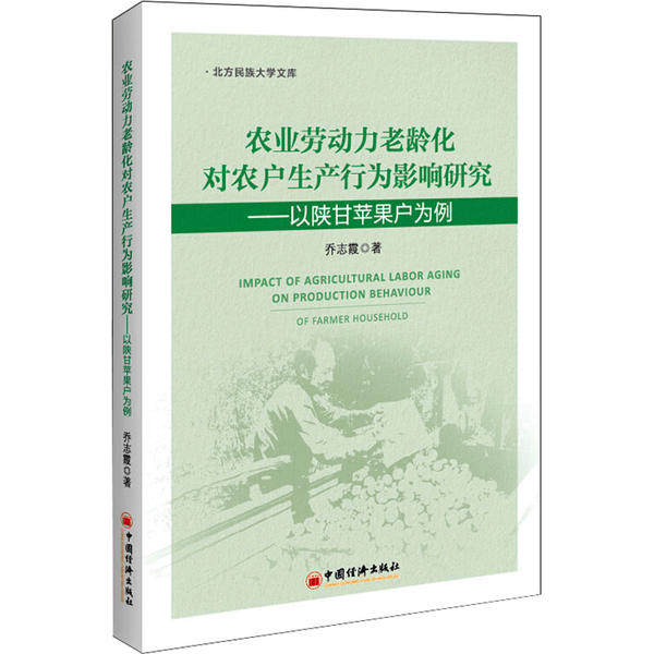 农业劳动力老龄化对农户生产行为影响研究 乔志霞著 9787513662451