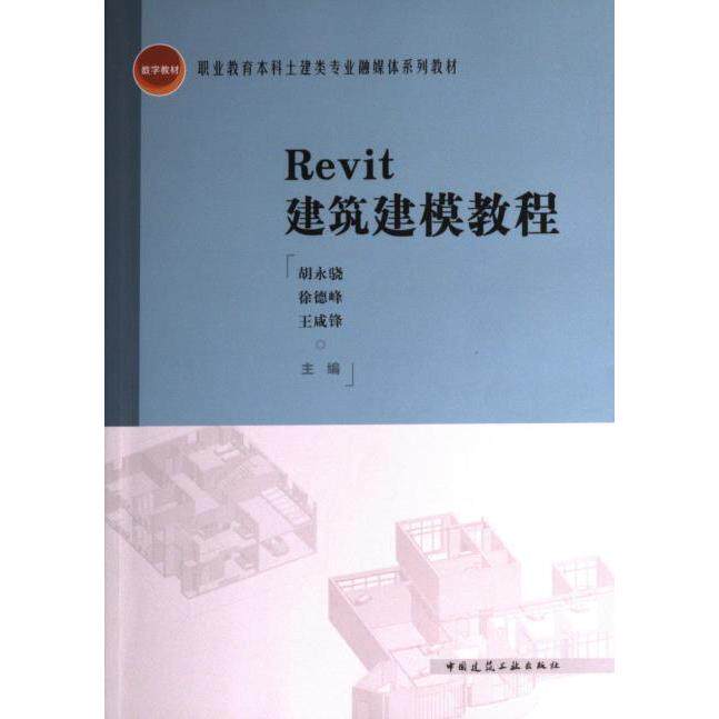 Revit建筑建模教程 胡永骁, 徐德峰, 王咸锋主编 9787112221578