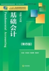 刘雪清 李建华主编 范颖茜 基础会计习题与实训 9787550507142