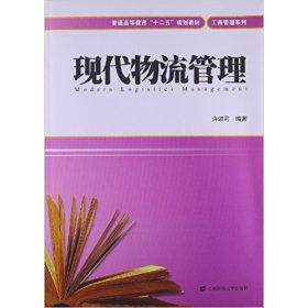 现代物流管理许淑君编著上海财经大学出版社9787564214319