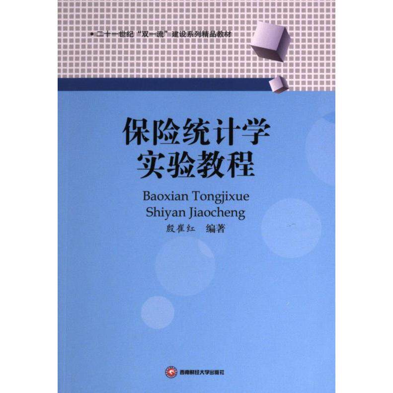 保险统计学实验教程殷崔红编著西南财经大学出版社9787550458147