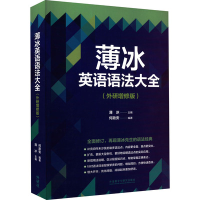 薄冰英语语法大全 薄冰主编 9787521335774