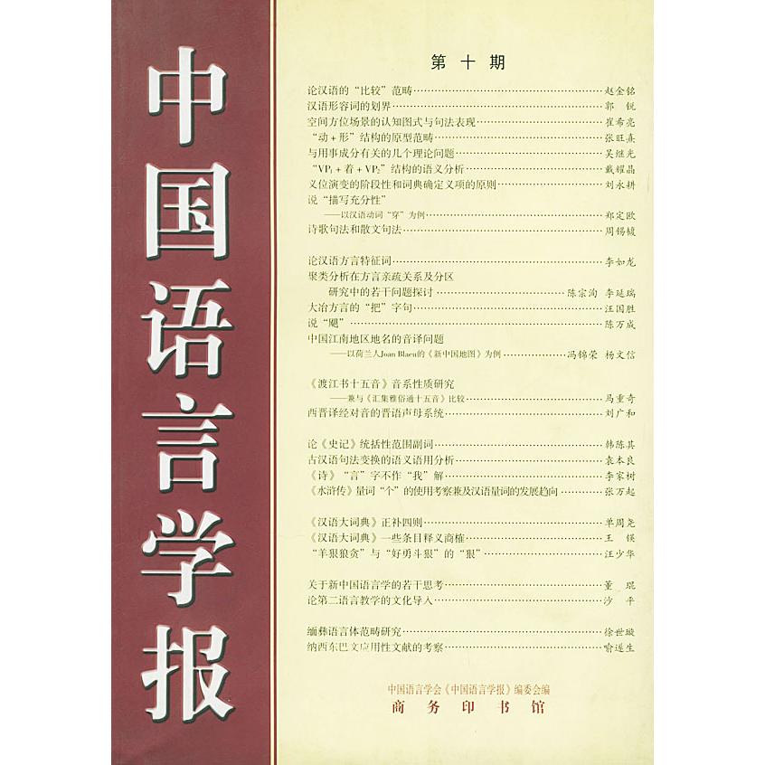 中国语言学报 中国语言学会《中国语言学报》编委会编 9787100031776