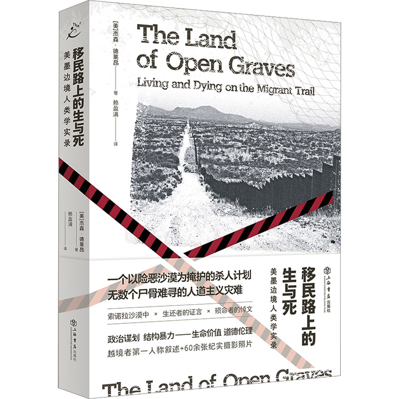 移民路上的生与死 (美) 杰森·德莱昂著 9787545823172