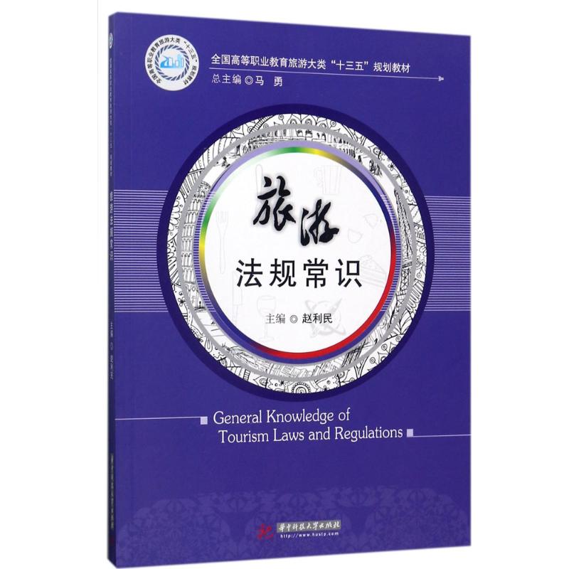 旅游法规常识 主编赵利民 9787568030922
