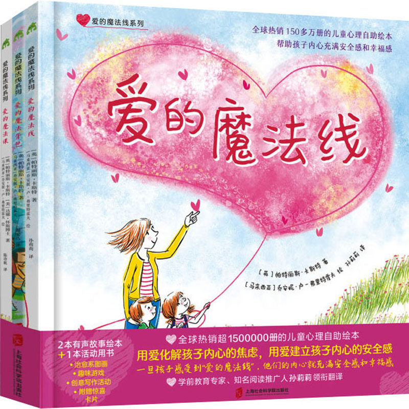 爱的魔法线系列（《爱的魔法线》《爱的魔法背包》《爱的魔法课》全3册）[英]帕特丽斯·卡斯特 [美]达娜·怀斯博士社会科学院