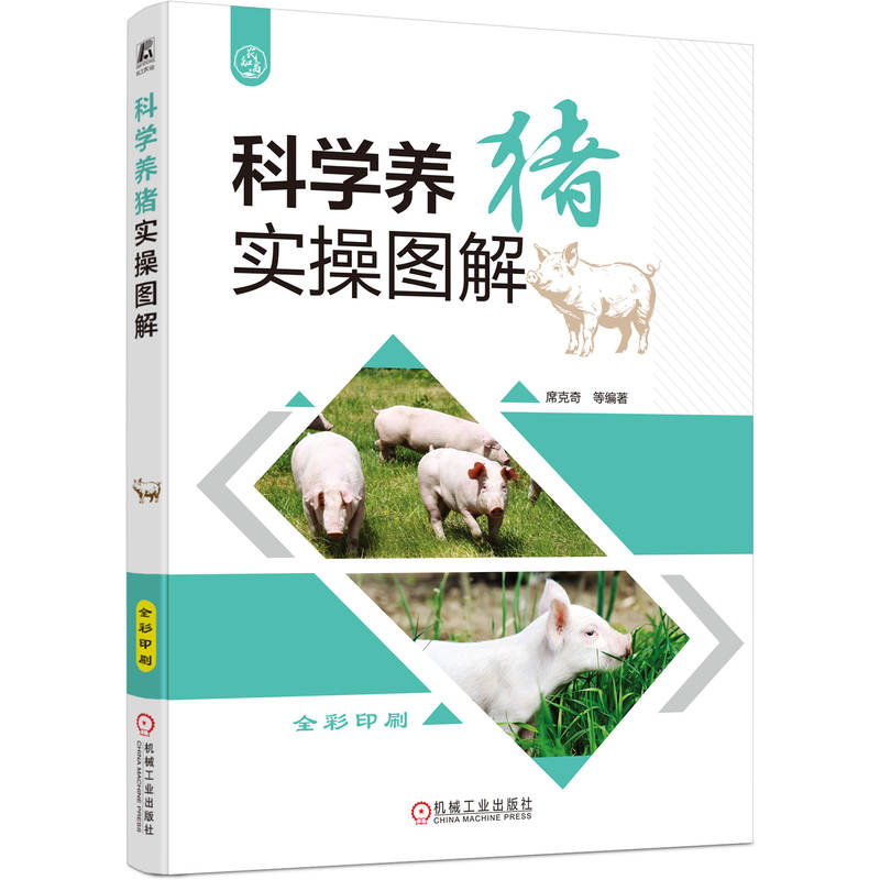 科学养猪实操图解 席克奇 ... [等] 编著 9787111786658