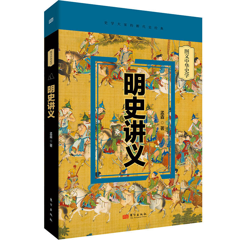 明史讲义 孟森著 9787520732765