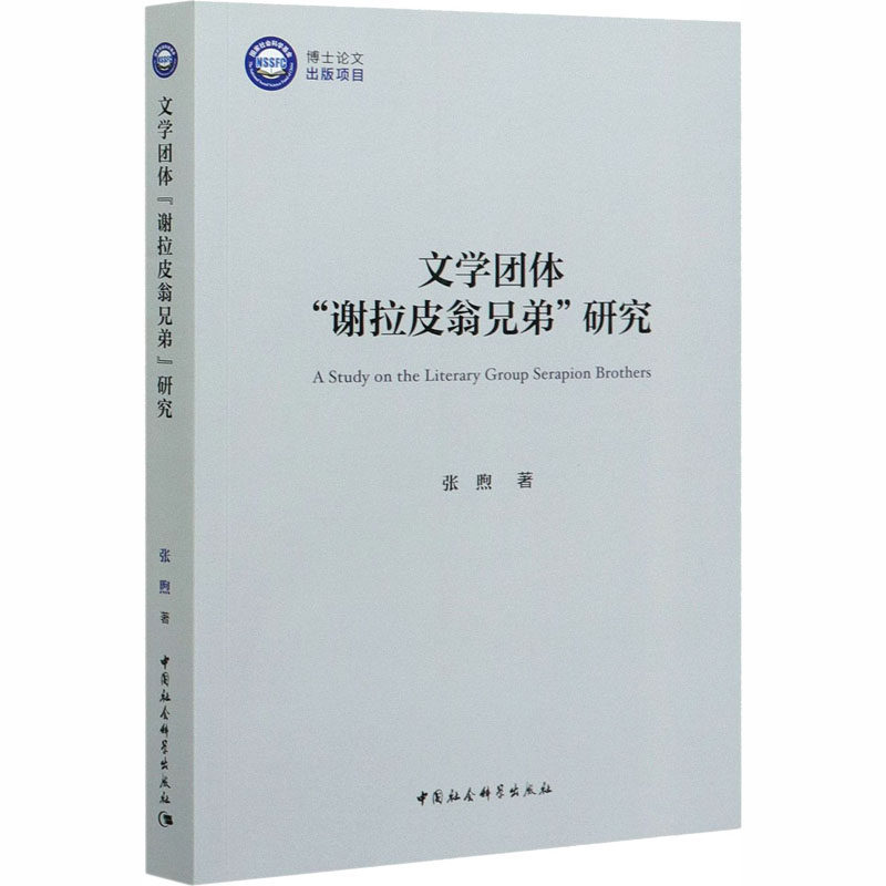 文学团体“谢拉皮翁兄弟”研究张煦著中国社会科学出版社9787520366175