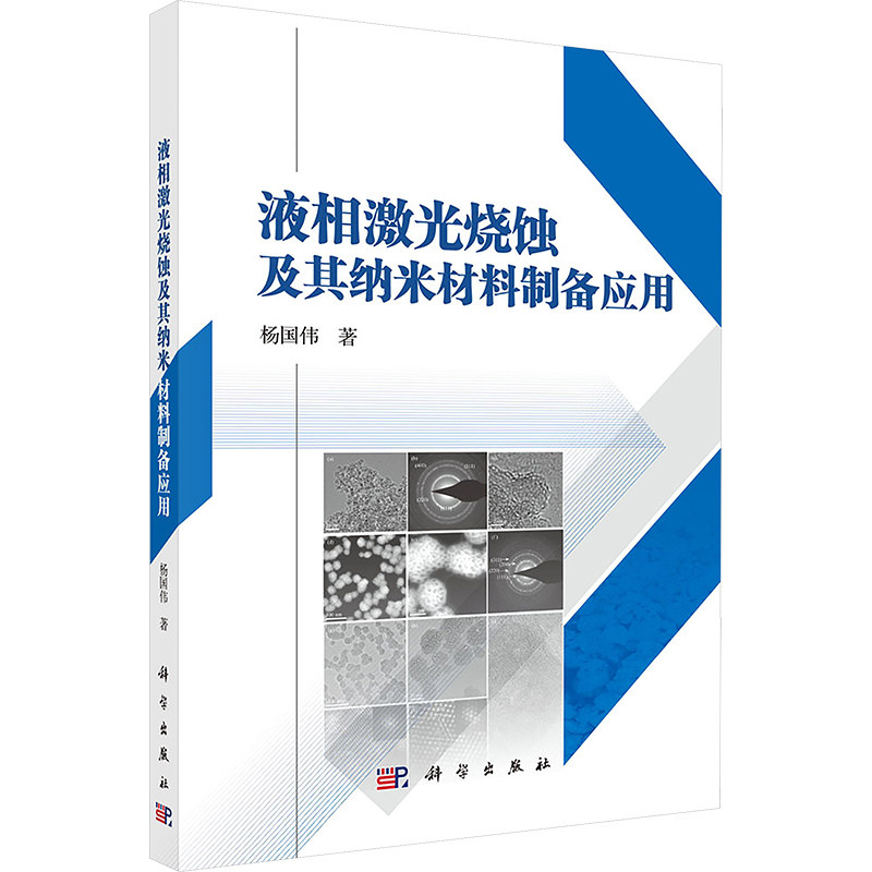 液相激光烧蚀及其纳米材料制备应用 杨国伟著 9787030794024