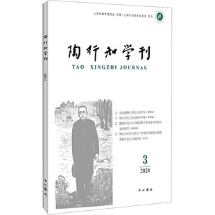 9787547522967 编 陶行知学刊 陶侃