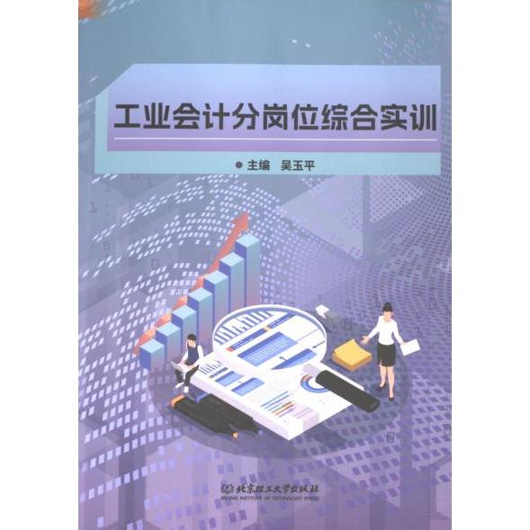工业会计分岗位综合实训 主编吴玉平 9787576334968