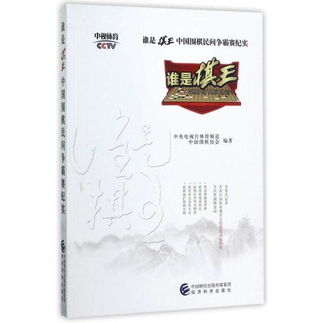 谁是棋王中国围棋民间争霸赛纪实 中央电视台体育频道, 中国围棋协会编著 9787514179477