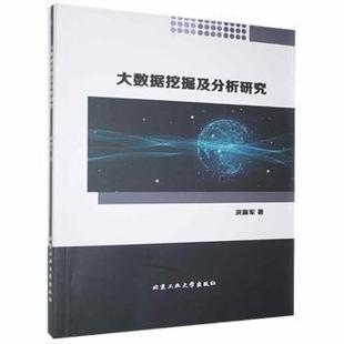 大数据挖掘及分析研究 洪新军著 9787563965625