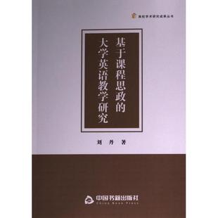 9787506895439 刘丹著 基于课程思政 大学英语教学研究