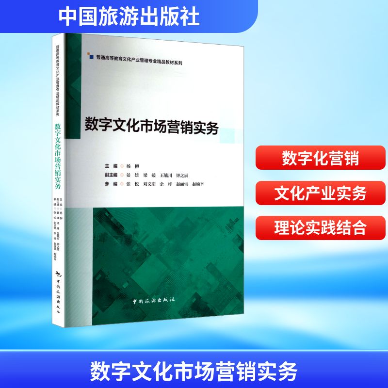 数字文化市场营销实务杨柳主编中国旅游出版社9787503275869