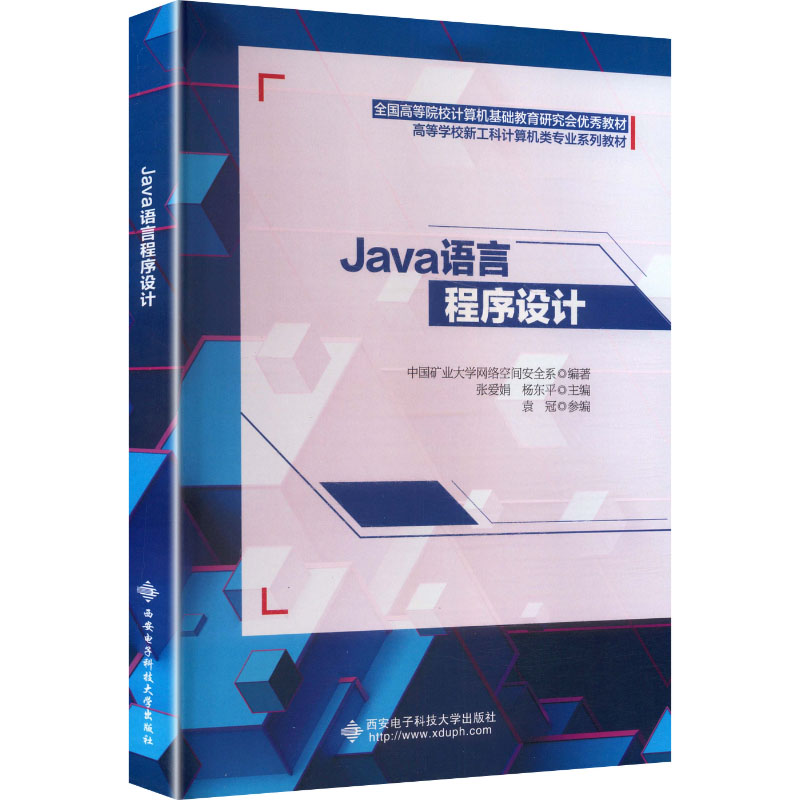 Java语言程序设计中国矿业大学网络空间安全系编著西安电子科技大学出版社9787560669489