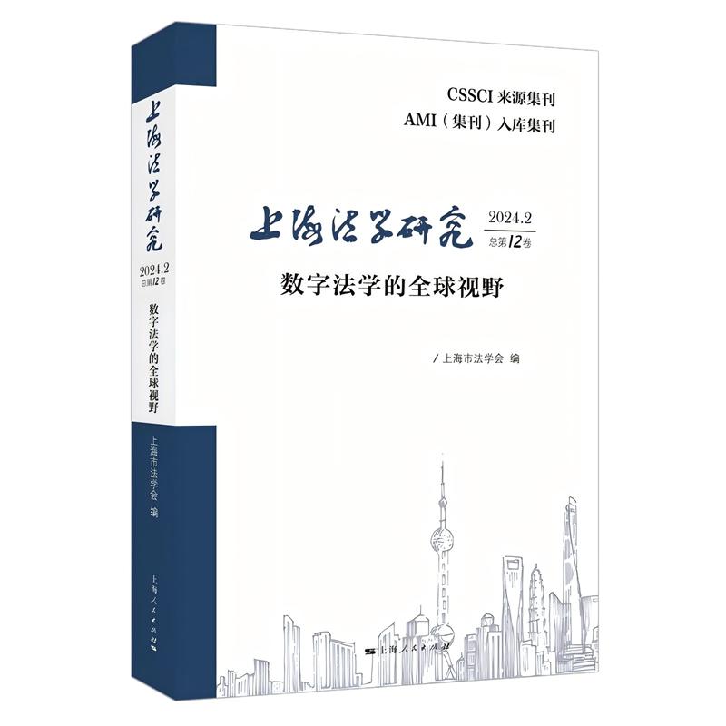 上海法学研究上海市法学会编上海人民出版社9787208191341