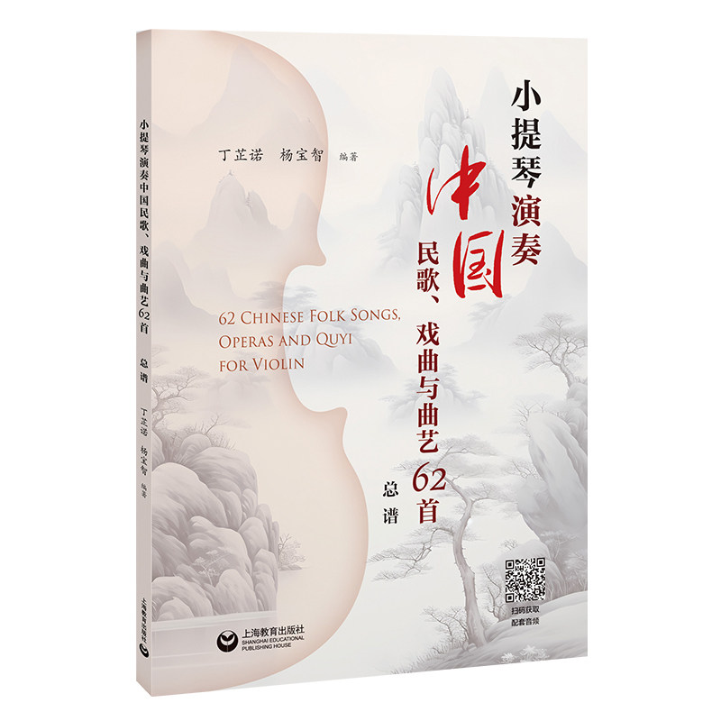 小提琴演奏中国民歌、戏曲与曲艺62首 丁芷诺, 杨宝智编著 9787572034671