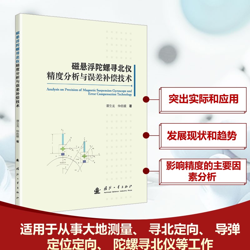 磁悬浮陀螺寻北仪精度分析与误差补偿技术 谭立龙, 仲启媛著 9787118136081