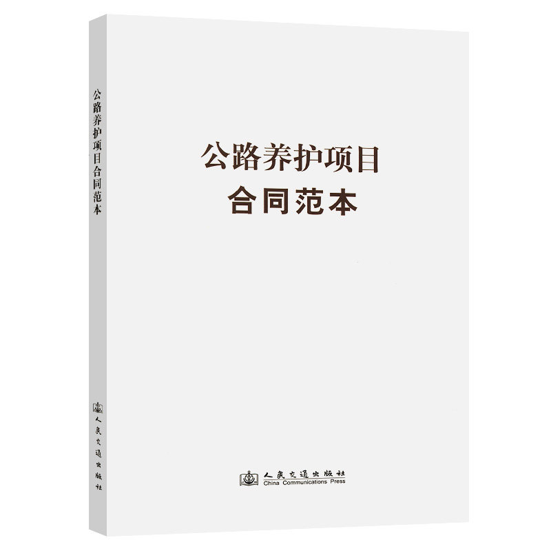 公路养护项目合同范本 华杰工程咨询有限公司 著 9787114208454