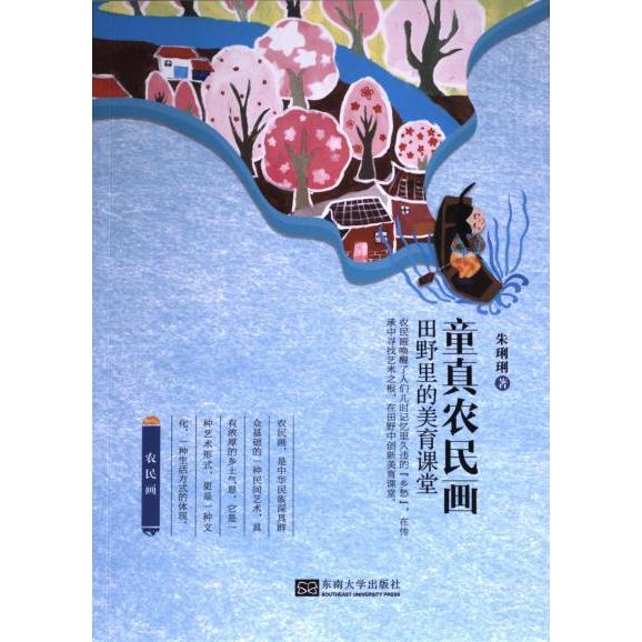 童真农民画朱琍琍著东南大学出版社9787576608427