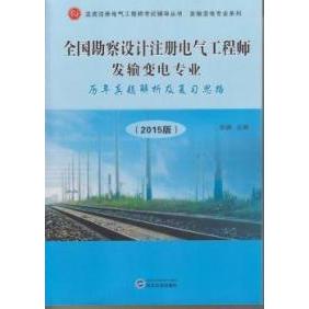 全国勘察设计注册电气工程师发输变电专业历史真题解析及复习思路 邹鹏 9787307150973