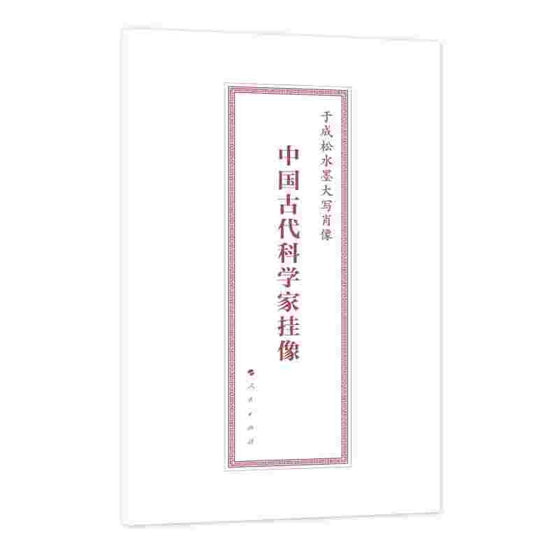 中国古代科学家挂像 于成松绘 9787010215662