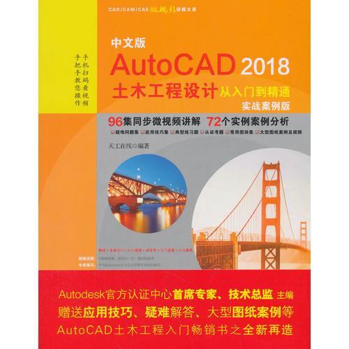 中文版AutoCAD 2018土木工程设计从入门到精通 天工在线编著 9787517059882