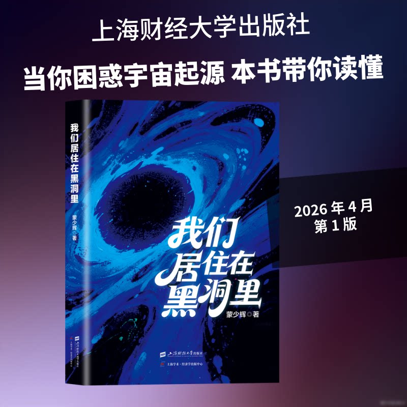 我们居住在黑洞里蒙少辉著上海财经大学出版社9787564246730